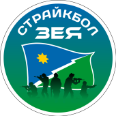 СТРАЙКБОЛ ЗЕЯ